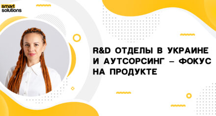 ЗМІ про нас: Як іноземні компанії ростуть та відкривають R&D відділи в Україні за допомогою аутсорсингу-thumb